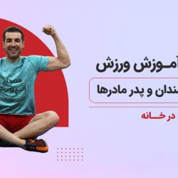 پکیج آموزش ورزش برای سالمندان و پدر مادرها در خانه