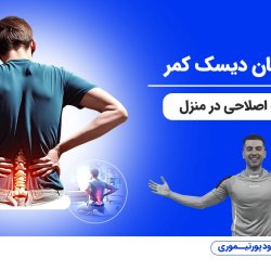 دوره درمان دیسک کمر با حرکات اصلاحی در منزل