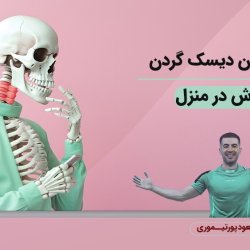 دوره درمان دیسک گردن با ورزش در منزل
