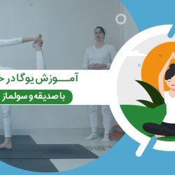 آموزش یوگا در خانه با صدیقه و سولماز - سطح متوسط