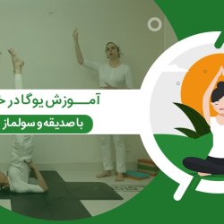 آموزش یوگا در خانه با صدیقه و سولماز - سطح تکمیلی