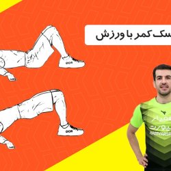 درمان دیسک کمر با ورزش