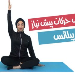 حرکات پیش نیاز پیلاتس - حرکات گرم کردن ستون فقرات