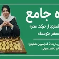 آموزش شطرنج از حرکت مهره تا سطح متوسطه