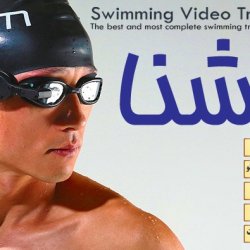 پکیج آموزش شنا پیشرفته(بهبود و اصلاح تکنیک)