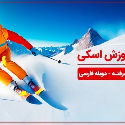 فیلم آموزش اسکی از مبتدی تا پیشرفته - دوبله فارسی
