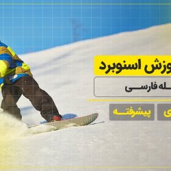 فیلم آموزش اسنوبرد از مبتدی تا پیشرفته - دوبله فارسی