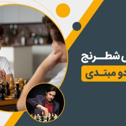 آموزش شطرنج | ترم دو مبتدی