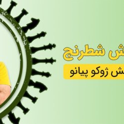 آموزش گشایش ژوکو پیانو در شطرنج
