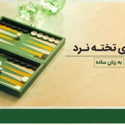فیلم آموزش بازی تخته نرد به زبان ساده