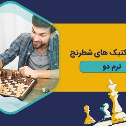 آموزش تاکتیک های شطرنج - ترم دو
