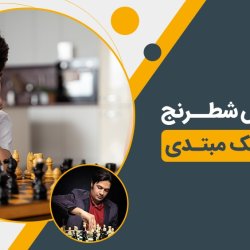 آموزش شطرنج | ترم یک مبتدی