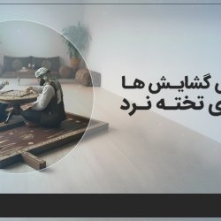 آموزش گشایش ها در تخته نرد [رایگان]