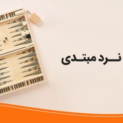 آموزش تخته نرد مبتدی [رایگان]