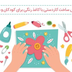 آموزش ساخت کاردستی با کاغذ رنگی برای کودکان و مربیان