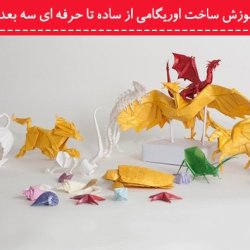 پکیج آموزش ساخت اوریگامی از ساده تا حرفه ای