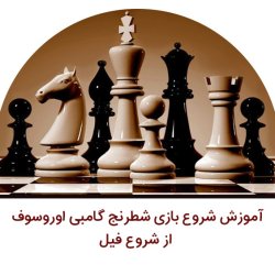آموزش شروع بازی شطرنج گامبی اوروسوف از شروع فیل