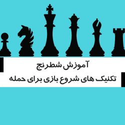آموزش شطرنج - تکنیک های شروع بازی برای حمله به روش گامبی