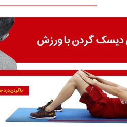 فیلم ورزش برای درمان دیسک گردن