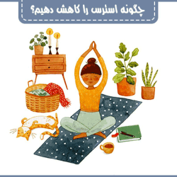 چگونه استرس را کاهش دهیم تا در بحران هایی مانند کرونا سلامت باشیم؟