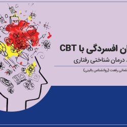 دوره درمان افسردگی با رویکرد CBT (درمان شناختی رفتاری)