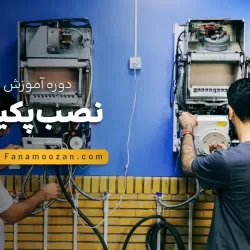 آموزش نصب پکیج (دوره آنلاین)