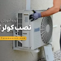 آموزش نصب کولر گازی (کلاس خصوصی)