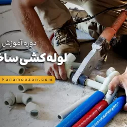 آموزش لوله کشی ساختمان (کلاس خصوصی)