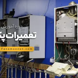 آموزش تعمیرات پکیج (کلاس خصوصی)