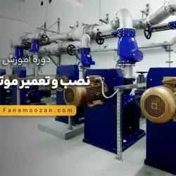 آموزش تاسیسات ، نصب و تعمیر موتورخانه