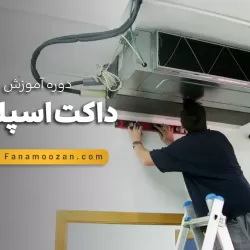 آموزش داکت اسپلیت (کلاس خصوصی)