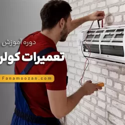 آموزش تعمیرات کولر گازی (اسپلیت) - کلاس خصوصی