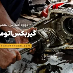 آموزش تعمیرات گیربکس اتوماتیک (کلاس حضوری)