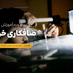 آموزش صافکاری خودرو ( pdr و سنتی ) - کلاس خصوصی