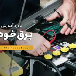 آموزش برق خودرو (کلاس خصوصی)