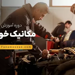 آموزش مکانیک خودرو