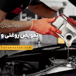 آموزش تعویض روغنی و آپاراتی (دوره آنلاین)