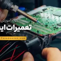 آموزش تعمیرات ایسیو ECU