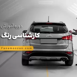 آموزش کارشناسی رنگ خودرو