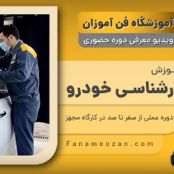 آموزش کارشناسی فنی خودرو (کلاس خصوصی)