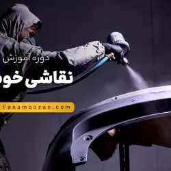آموزش نقاشی خودرو (کلاس خصوصی)
