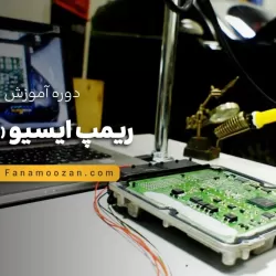 آموزش ریمپ ایسیو ( ECU ) - کلاس خصوصی
