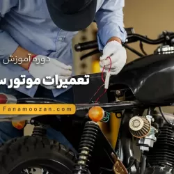 آموزش تعمیرات موتور سیکلت (دوره آنلاین)