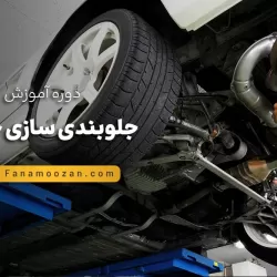 آموزش جلوبندی سازی خودرو (کارورزی)
