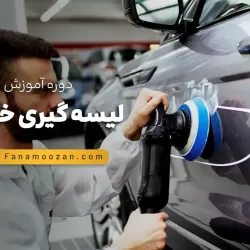آموزش لیسه گیری خودرو