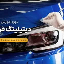 آموزش دیتیلینگ خودرو