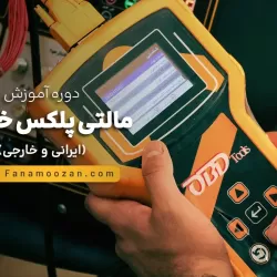 آموزش مالتی پلکس خودرو (ایرانی و خارجی) - کلاس خصوصی