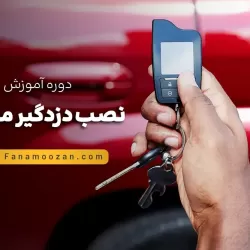 آموزش نصب دزدگیر ماشین