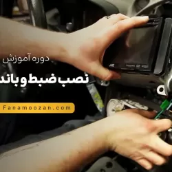 آموزش نصب ضبط و باند خودرو (کلاس خصوصی)