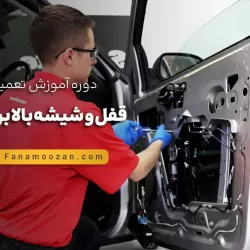 آموزش تعمیرات قفل و شیشه بالابر خودرو
